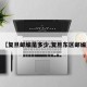 【复旦邮编是多少,复旦东区邮编】