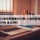 【31省份新增确诊25例,31省份新增确诊25例 本土2例】