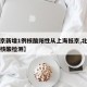 【北京新增1例核酸阳性从上海抵京,北京回上海核酸检测】