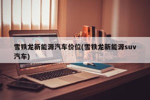 雪铁龙新能源汽车价位(雪铁龙新能源suv汽车)