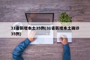 31省新增本土35例(31省新增本土确诊35例)