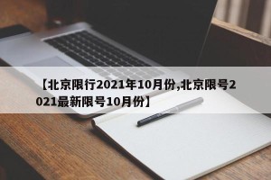 【北京限行2021年10月份,北京限号2021最新限号10月份】