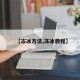 【冻冰方法,冻冰教程】