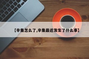 【辛集怎么了,辛集最近发生了什么事】