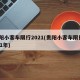 贵阳小客车限行2021(贵阳小客车限行2021年)
