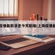 上海疫情最新消息今天新增(上海疫情最新况)