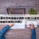 31省区市新增确诊病例31例(31省区市新增确诊病例139例)