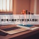 浙江有人确诊了!(浙江多人感染)