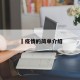 査疫情的简单介绍