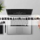 31省新增本土83例/31省新增22例本土8例