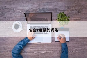 包含r疫情的词条