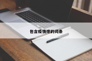 包含疫情燎的词条