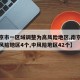 【南京市一区域调整为高风险地区,南京市现有高风险地区4个,中风险地区42个】