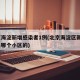 北京海淀新增感染者1例(北京海淀区新增1例是哪个小区的)