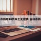 吉林市新增10例本土无症状(吉林市新增病例)