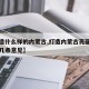 【打造什么样的内蒙古,打造内蒙古亮丽风景线提几条意见】
