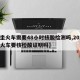 【坐火车需要48小时核酸检测吗,2021坐火车要核检酸证明吗】