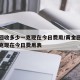 黄金回收多少一克现在今日费用/黄金回收多少一克现在今日费用表