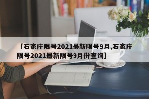 【石家庄限号2021最新限号9月,石家庄限号2021最新限号9月份查询】