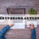 【山东各大学录取分数线,山东专科录取分数线】