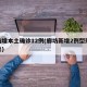 廊坊增本土确诊12例(廊坊新增2例型冠状肺炎)