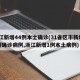 浙江新增44例本土确诊(31省区市新增55例确诊病例,浙江新增1例本土病例)