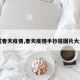 【春天疫情,春天疫情手抄报图片大全】