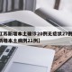 【江苏新增本土确诊20例无症状27例,江苏新增本土病例21例】
