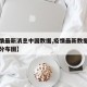 【疫情最新消息中国数据,疫情最新数据消息国内分布图】