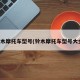 铃木摩托车型号(铃木摩托车型号大全)