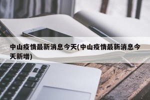 中山疫情最新消息今天(中山疫情最新消息今天新增)