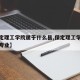 【保定理工学院属于什么县,保定理工学院有什么专业】