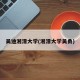 吴迪湘潭大学(湘潭大学吴勇)