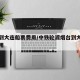 烟台到大连船票费用/中铁轮渡烟台到大连船票费用