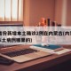 31省份新增本土确诊2例在内蒙古(内蒙新增本土病例哪里的)