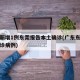 广东新增1例东莞报告本土确诊(广东东莞新增确诊病例)