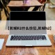 【长城R2什么价位,长城h2】
