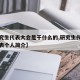 【研究生代表大会是干什么的,研究生代表大会代表个人简介】
