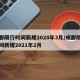 成都限行时间新规2020年3月/成都限行时间新规2021年2月