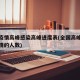 全国疫情高峰感染高峰进度表(全国高峰期感染疫情的人数)