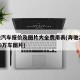 奔驰汽车报价及图片大全费用表(奔驰20万一30万车图片)