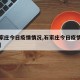 【石家庄今日疫情情况,石家庄今日疫情情况如何】