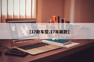 【17款车型,17年新款】