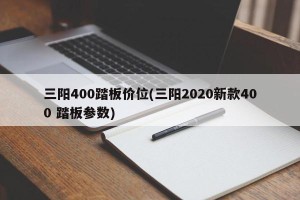 三阳400踏板价位(三阳2020新款400 踏板参数)