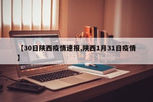 【30日陕西疫情速报,陕西1月31日疫情】