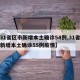 【31省区市新增本土确诊54例,31省区市新增本土确诊55例疫情】