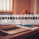 65公里开车要多久(65公里开车要多久呢)