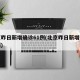 北京昨日新增确诊61例(北京昨日新增确诊病例)