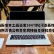 河南新增本土感染者1047例(河南新增本土病例详情公布曾密切接触无症状感染者)