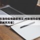 【呼和浩特疫情最新情况,呼和浩特疫情最新消息新闻天天看】